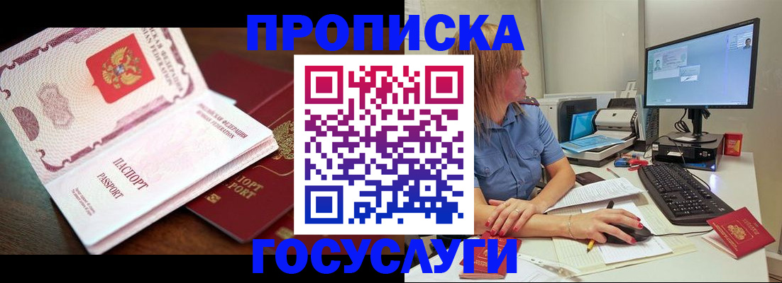 прописка для работы в Аше
